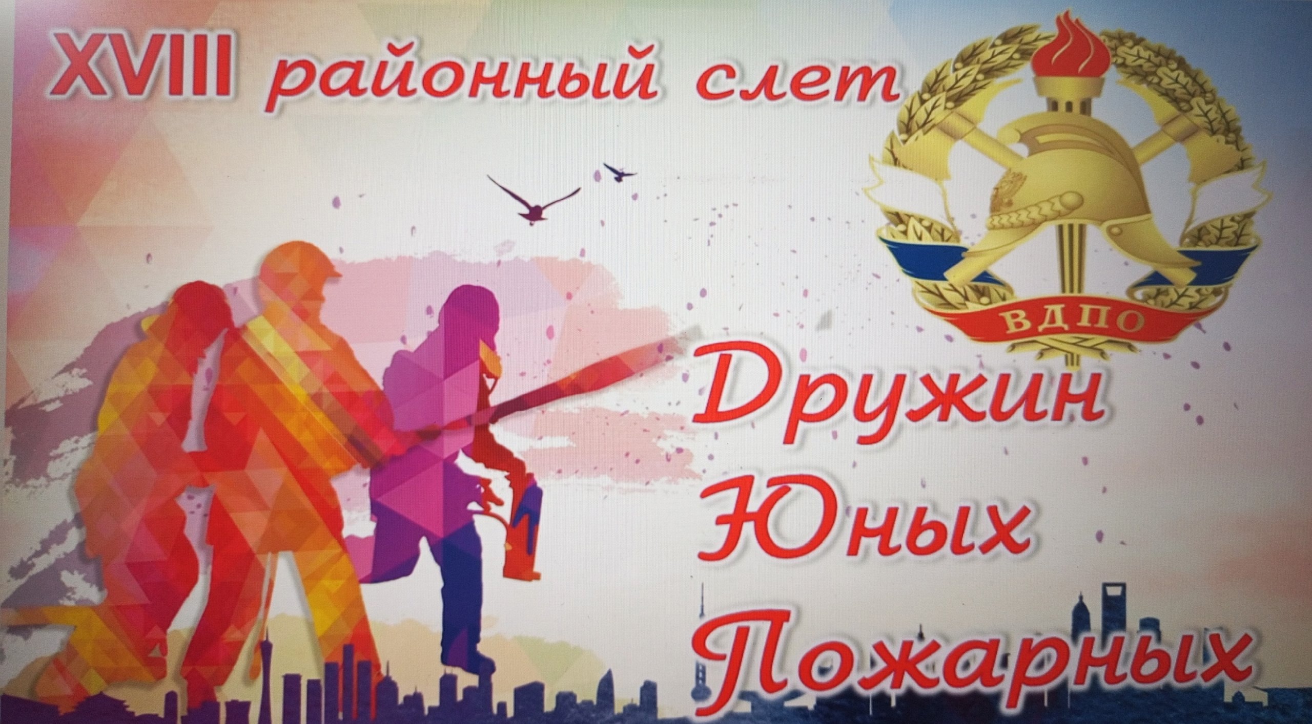 Районный слёт &amp;quot;ДЮП - 2025&amp;quot;.