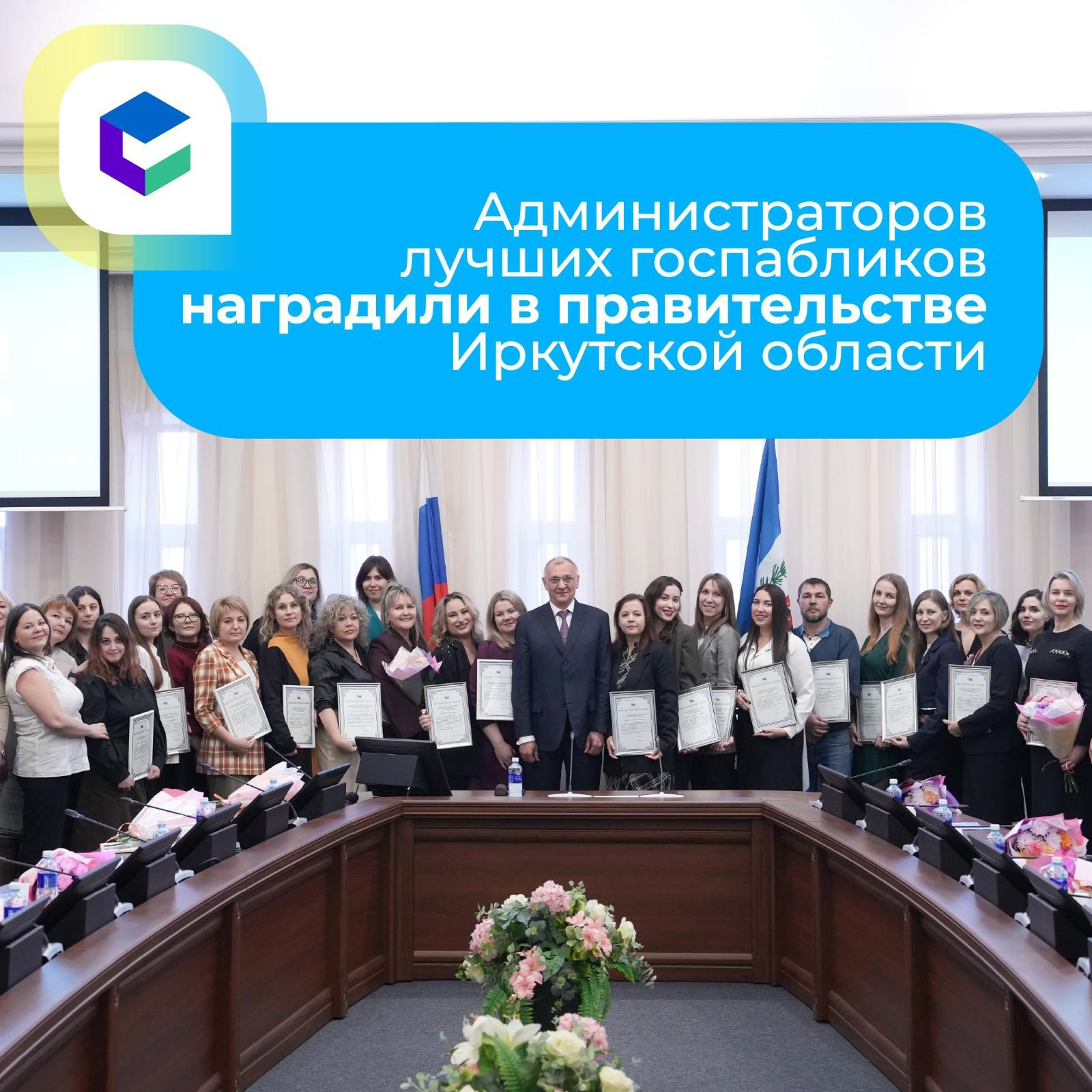 Лучшие госпаблики выбрали в Иркутской области.