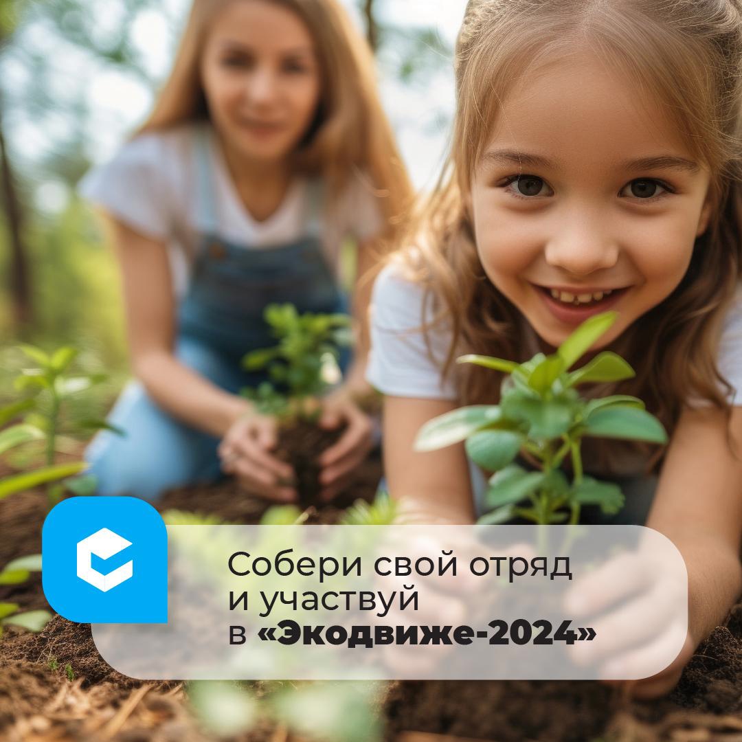 Экодвиж-2024.