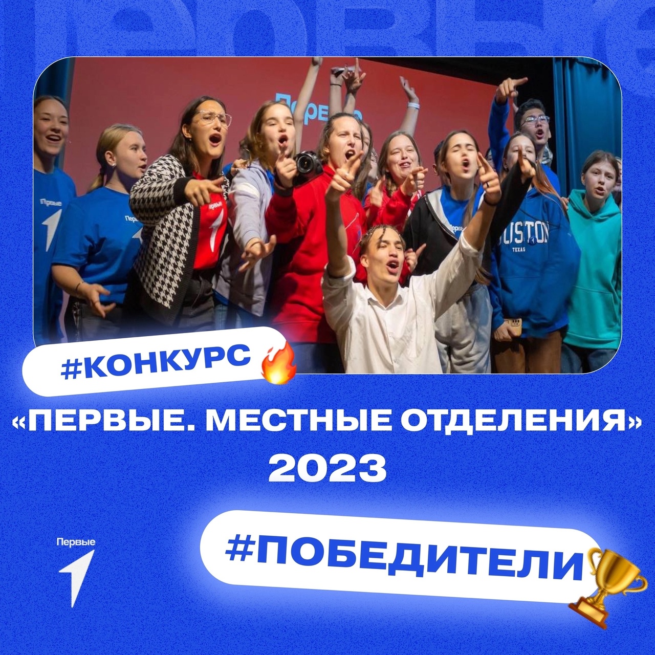 Первые. Местные отделения.