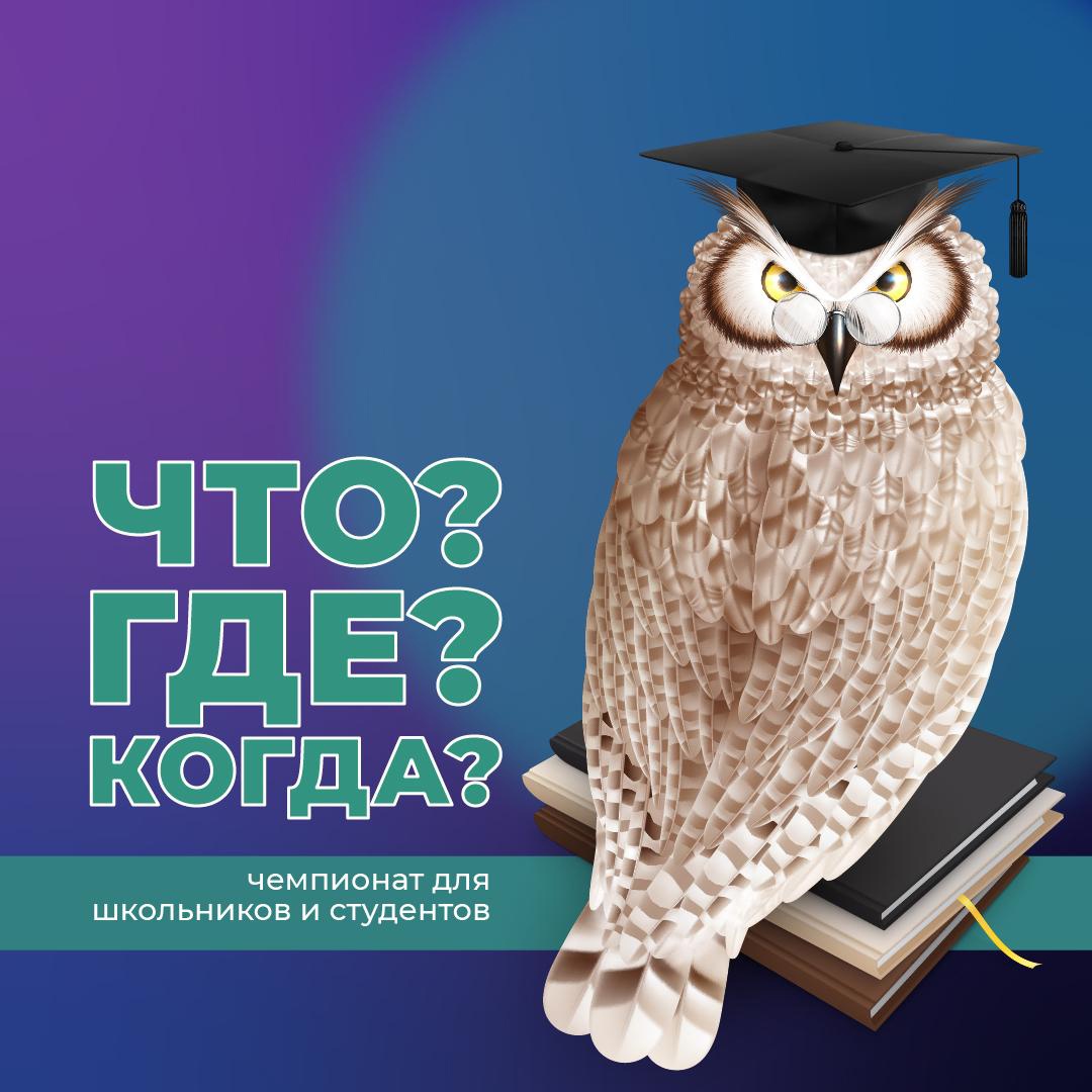 «Что? Где? Когда?».