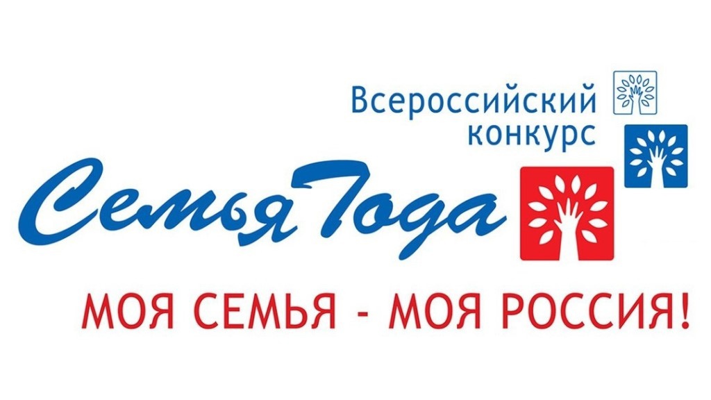«Семья года».
