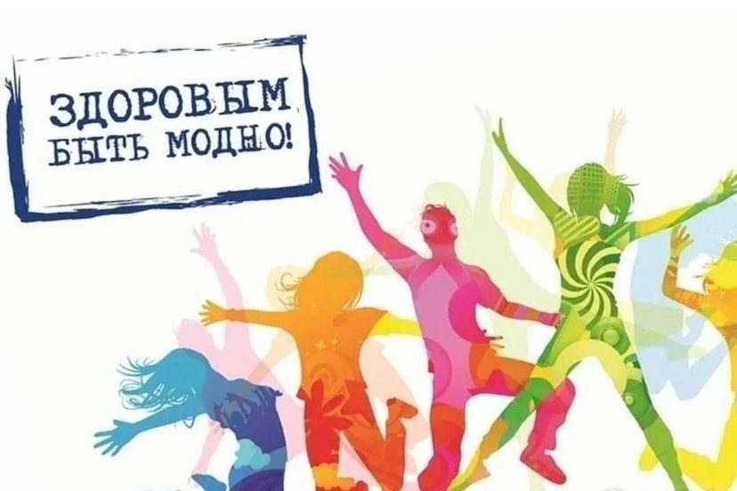 Здоровый образ жизни!.