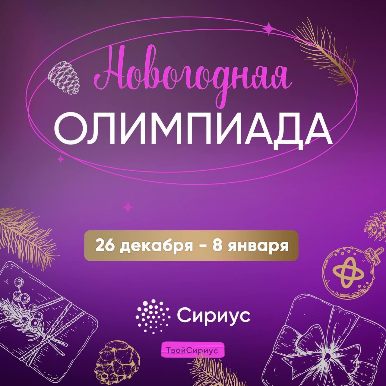 «Сириус» приглашает на Новогоднюю олимпиаду для всей семьи.