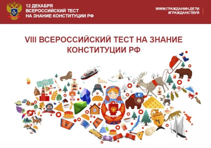 Всероссийский тест на знание конституции РФ.