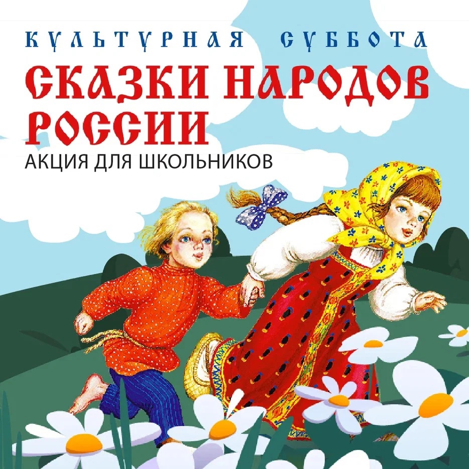 Сказки народов России.