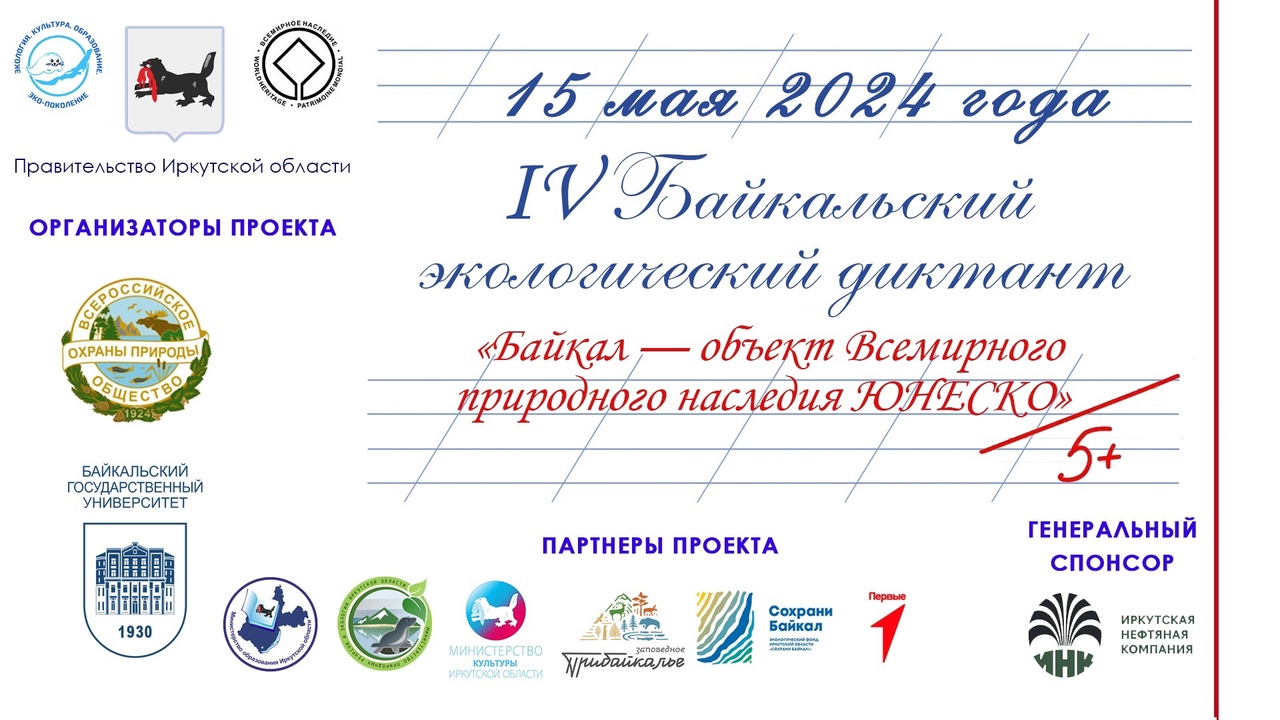 Ежегодный IV Байкальский экологический диктант.