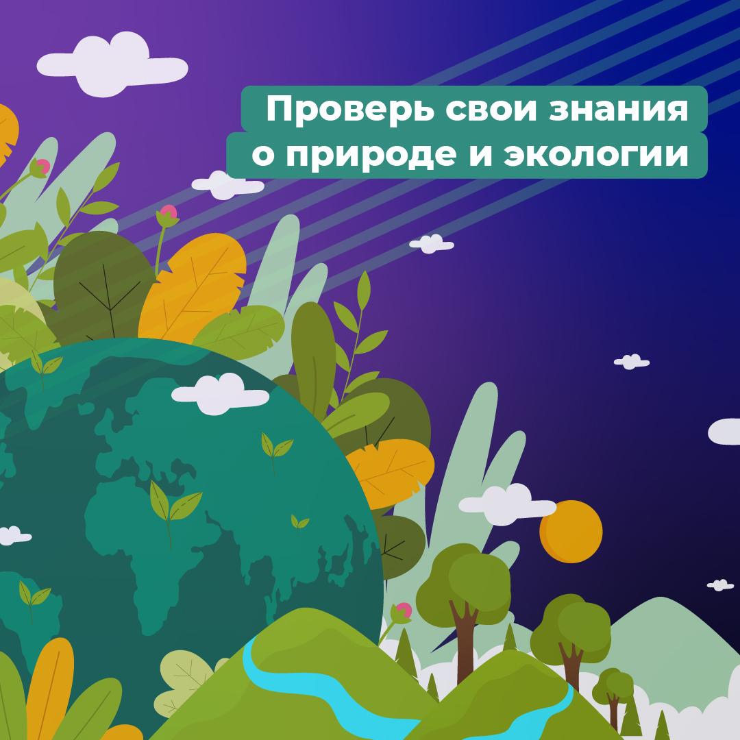 Всероссийская онлайн-олимпиада по окружающему миру и экологии.