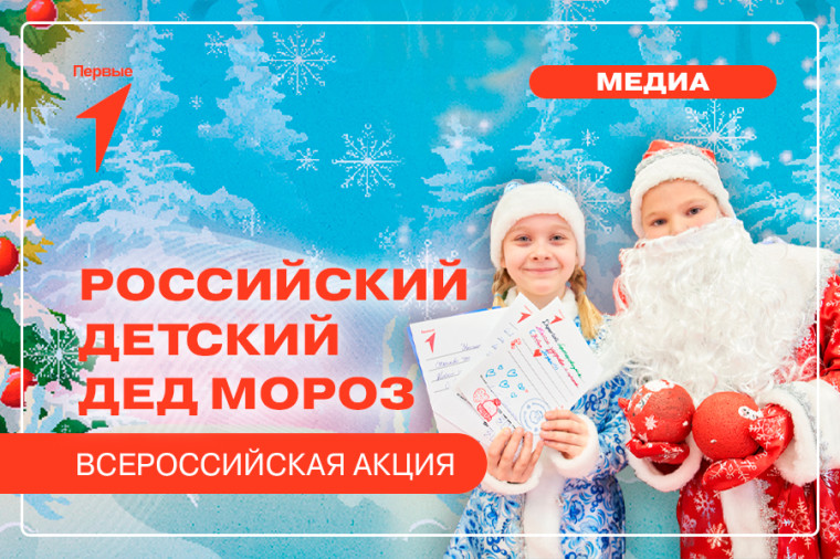 Российский Детский Дед Мороз .