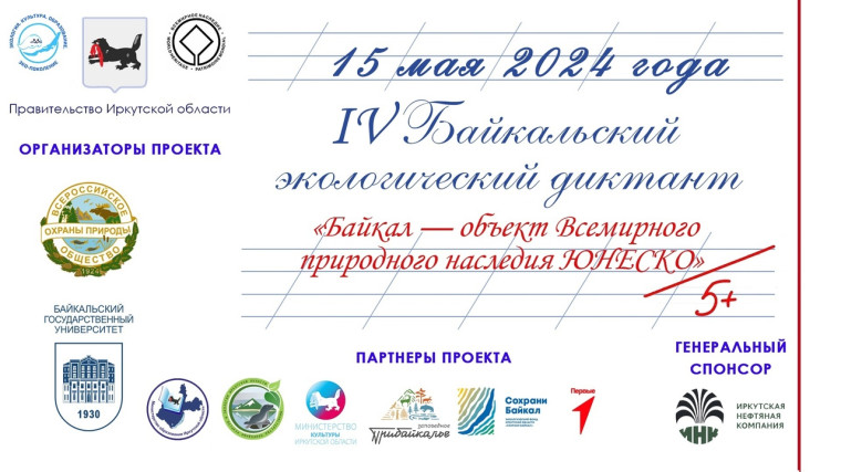 Ежегодный IV Байкальский экологический диктант.