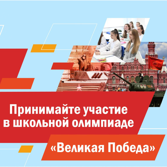«Великая Победа».