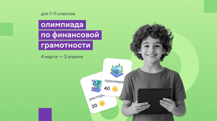 Олимпиада по финансовой грамотности.