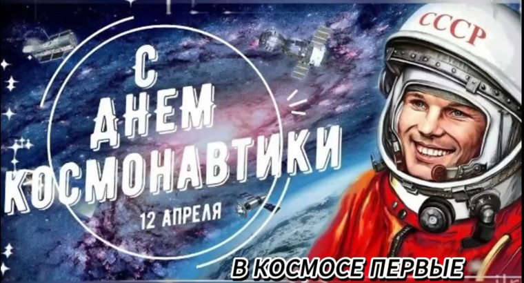 С ДНЕМ КОСМОНАВТИКИ.