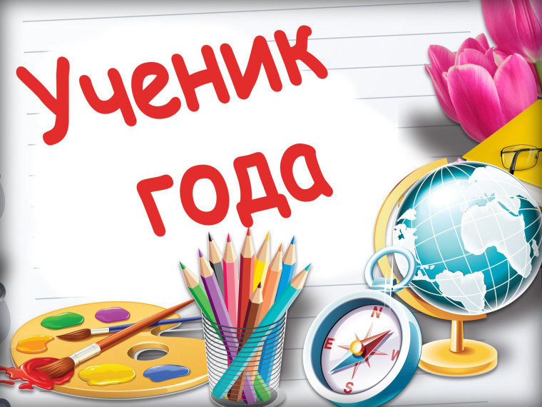 Ученик года.