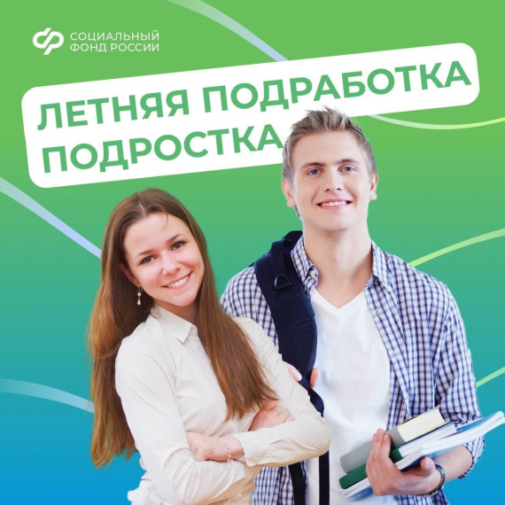 Летняя подработка для школьников.