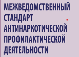 МЕЖВЕДОМСТВЕННЫЙ СТАНДАРТ.