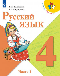 Русский язык: 4-й класс: учебник: в 2 частях.
