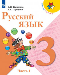 Русский язык: 3-й класс: учебник: в 2 частях.